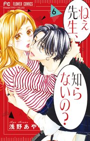 ねぇ先生 知らないの 6巻 最新刊 Cheese フラワーコミックス 浅野あや 無料試し読みなら漫画 マンガ 電子書籍のコミック シーモア ねぇ先生 知らないの 6巻 最新刊 Cheese フラワーコミックス 浅野あや 無料試し読みなら漫画 マンガ 電子書籍のコミック シーモア