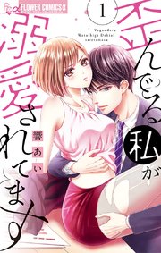 歪んでる私が溺愛されてます 1巻 モバフラ フラワーコミックスa 響あい 無料試し読みなら漫画 マンガ 電子書籍のコミックシーモア