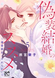 偽装結婚のススメ 溺愛彼氏とすれちがい 電子単行本 5巻 最新刊 プチプリンセス プリンセス コミックス プチプリ 雨宮榮子 無料試し読みなら漫画 マンガ 電子書籍のコミックシーモア