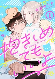 抱きしめてもいいよ 1巻 G Lish 今井ゆうみ 無料試し読みなら漫画 マンガ 電子書籍のコミックシーモア