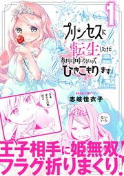 プリンセスに転生したけどあまりに向いてないのでひきこもります 1巻 無料試し読みなら漫画 マンガ 電子書籍のコミックシーモア プリンセスに転生したけどあまりに向いてないのでひきこもります 1巻 無料試し読みなら漫画 マンガ 電子書籍のコミックシーモア