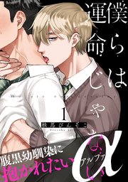 僕らは運命じゃない 1巻 シャルルコミックス Charles Mag オメガバース 桂馬びんぞこ 無料試し読みなら漫画 マンガ 電子書籍のコミックシーモア 僕らは運命じゃない 1巻 シャルルコミックス Charles Mag オメガバース 桂馬びんぞこ 無料試し読みなら漫画 マンガ 電子書籍のコミックシーモア