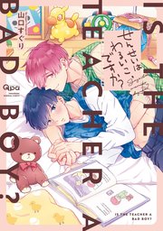 せんせいはわるいこ ですか 電子限定特典付き 1巻 最新刊 無料試し読みなら漫画 マンガ 電子書籍のコミックシーモア