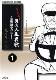 シブすぎ 男の人生哀歌 涙無線タクシー 分冊版 1巻 無料試し読みなら漫画 マンガ 電子書籍のコミックシーモア シブすぎ 男の人生哀歌 涙無線タクシー 分冊版 1巻 無料試し読みなら漫画 マンガ 電子書籍のコミックシーモア