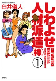 しわよせ人材派遣 株 分冊版 1巻 無料試し読みなら漫画 マンガ 電子書籍のコミックシーモア