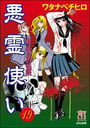 新 学校の怪談 悪霊使い 分冊版 19巻 ホラーm ワタナベチヒロ 無料試し読みなら漫画 マンガ 電子書籍のコミックシーモア 新 学校の怪談 悪霊使い 分冊版 19巻 ホラーm ワタナベチヒロ 無料試し読みなら漫画 マンガ 電子書籍のコミックシーモア