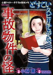 どすこいスピリチュアル 呪詛の家 3巻 最新刊 小林薫 Tanaka 無料試し読みなら漫画 マンガ 電子書籍のコミックシーモア