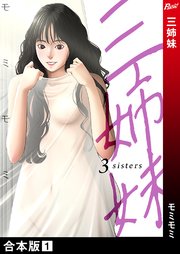 三姉妹 合本版 1巻 無料試し読みなら漫画 マンガ 電子書籍のコミックシーモア