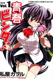 Dx版 青春ビンタ 1巻 ヤングキング 私屋カヲル 無料試し読みなら漫画 マンガ 電子書籍のコミックシーモア Dx版 青春ビンタ 1巻 ヤングキング 私屋カヲル 無料試し読みなら漫画 マンガ 電子書籍のコミックシーモア