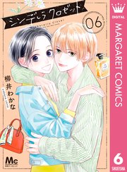 シンデレラ クロゼット 6巻 最新刊 無料試し読みなら漫画 マンガ 電子書籍のコミックシーモア シンデレラ クロゼット 6巻 最新刊 無料試し読みなら漫画 マンガ 電子書籍のコミックシーモア