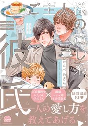 ご主人様の癒し系彼氏 1巻 最新刊 無料試し読みなら漫画 マンガ 電子書籍のコミックシーモア ご主人様の癒し系彼氏 1巻 最新刊 無料試し読みなら漫画 マンガ 電子書籍のコミックシーモア