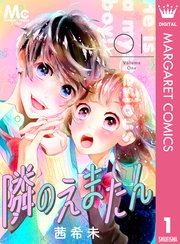 隣のえまたん 1巻 無料試し読みなら漫画 マンガ 電子書籍のコミックシーモア