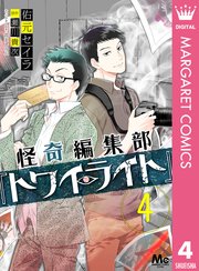 怪奇編集部 トワイライト 4巻 マーガレットコミックスdigital デジタルマーガレット 佑元セイラ 瀬川貴次 高山しのぶ 無料試し読みなら漫画 マンガ 電子書籍のコミックシーモア 怪奇編集部 トワイライト 4巻 マーガレットコミックスdigital デジタルマーガレット 佑元セイラ 瀬川貴次 高山しのぶ 無料試し読みなら漫画 マンガ 電子書籍のコミックシーモア