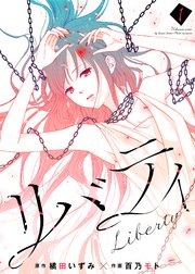 リバティ 合本版 1巻 最新刊 ガレットワークス 橘田いずみ 百乃モト 無料試し読みなら漫画 マンガ 電子書籍のコミックシーモア