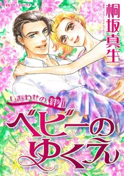 1ページ目 しあわせの絆 ベビーのゆくえ 1巻 最新刊 無料試し読みなら漫画 マンガ 電子書籍のコミックシーモア