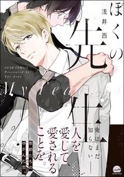 ぼくの先生 1巻 最新刊 Gush Comics 浅井西 無料試し読みなら漫画 マンガ 電子書籍のコミックシーモア