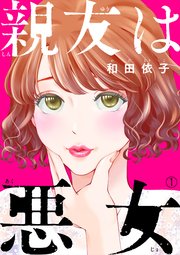 親友は悪女 1巻 コミックなにとぞ 和田依子 無料試し読みなら漫画 マンガ 電子書籍のコミックシーモア