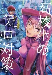 高校生のテロ対策 1巻 最新刊 無料試し読みなら漫画 マンガ 電子書籍のコミックシーモア 高校生のテロ対策 1巻 最新刊 無料試し読みなら漫画 マンガ 電子書籍のコミックシーモア