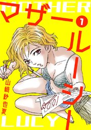マザー ルーシー デジタル新装版 1巻 無料試し読みなら漫画 マンガ 電子書籍のコミックシーモア マザー ルーシー デジタル新装版 1巻 無料試し読みなら漫画 マンガ 電子書籍のコミックシーモア