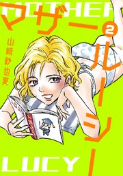 マザー ルーシー デジタル新装版 2巻 無料試し読みなら漫画 マンガ 電子書籍のコミックシーモア マザー ルーシー デジタル新装版 2巻 無料試し読みなら漫画 マンガ 電子書籍のコミックシーモア