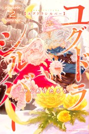ユグドラシルバー 2巻 最新刊 無料試し読みなら漫画 マンガ 電子書籍のコミックシーモア ユグドラシルバー 2巻 最新刊 無料試し読みなら漫画 マンガ 電子書籍のコミックシーモア