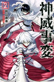 神威事変 2巻 最新刊 無料試し読みなら漫画 マンガ 電子書籍のコミックシーモア
