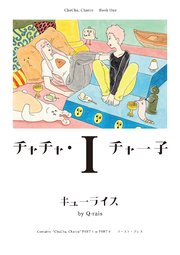 チャチャ チャー子 1巻 無料試し読みなら漫画 マンガ 電子書籍のコミックシーモア チャチャ チャー子 1巻 無料試し読みなら漫画 マンガ 電子書籍のコミックシーモア