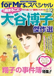 For Mrs スペシャル 21年12月号 一冊まるごと大谷博子傑作選 最新刊 大谷博子 無料試し読みなら漫画 マンガ 電子書籍のコミックシーモア