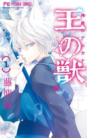 王の獣 掩蔽のアルカナ マイクロ 1巻 Cheese フラワーコミックス 小学館 藤間麗 無料試し読みなら漫画 マンガ 電子書籍のコミックシーモア