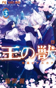 王の獣 掩蔽のアルカナ 3巻 Cheese フラワーコミックス 藤間麗 無料試し読みなら漫画 マンガ 電子書籍のコミックシーモア