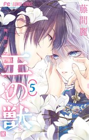 王の獣 掩蔽のアルカナ 5巻 無料試し読みなら漫画 マンガ 電子書籍のコミックシーモア 王の獣 掩蔽のアルカナ 5巻 無料試し読みなら漫画 マンガ 電子書籍のコミックシーモア