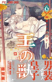 王の獣 掩蔽のアルカナ 6巻 最新刊 無料試し読みなら漫画 マンガ 電子書籍のコミックシーモア 王の獣 掩蔽のアルカナ 6巻 最新刊 無料試し読みなら漫画 マンガ 電子書籍のコミックシーモア