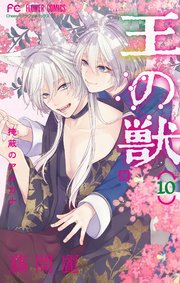王の獣 掩蔽のアルカナ 10巻 最新刊 Cheese フラワーコミックス 藤間麗 無料試し読みなら漫画 マンガ 電子書籍のコミックシーモア