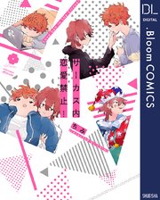 サーカス内恋愛禁止 電子限定描き下ろし付き 1巻 最新刊 Bloom ドットブルーム ドットブルームコミックスdigital ちみ 無料試し読みなら漫画 マンガ 電子書籍のコミックシーモア