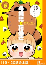 4歳児とたぬき 10巻 無料試し読みなら漫画 マンガ 電子書籍のコミックシーモア
