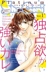 Sho Comiプラチナ 1号 無料試し読みなら漫画 マンガ 電子書籍のコミックシーモア