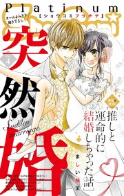 Sho Comiプラチナ 4号 無料試し読みなら漫画 マンガ 電子書籍のコミックシーモア