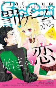 Sho Comiプラチナ 8号 無料試し読みなら漫画 マンガ 電子書籍のコミックシーモア