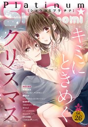 Sho Comiプラチナ 26号 最新刊 Sho Comi Sho Comi編集部 無料試し読み なら漫画 マンガ 電子書籍のコミックシーモア