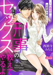 刑事のセックス教えてやるよ 14歳差の恋愛事件簿 2巻 無料試し読みなら漫画 マンガ 電子書籍のコミックシーモア