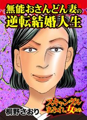 無能おさんどん妻の逆転結婚人生 スキャンダルまみれな女たち 1巻 最新刊 無料試し読みなら漫画 マンガ 電子書籍のコミックシーモア
