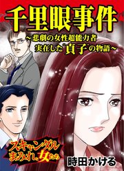 千里眼事件 悲劇の女性超能力者 実在した 貞子 の物語 スキャンダルまみれな女たち 1巻 最新刊 無料試し読みなら漫画 マンガ 電子書籍のコミックシーモア 千里眼事件 悲劇の女性超能力者 実在した 貞子 の物語 スキャンダルまみれな女たち 1巻 最新刊 無料試し読みなら漫画 マンガ 電子書籍のコミックシーモア