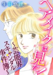 ヘアメイクは見た 芸能界スキャンダル事件簿 1巻 最新刊 無料試し読みなら漫画 マンガ 電子書籍のコミックシーモア ヘアメイクは見た 芸能界スキャンダル事件簿 1巻 最新刊 無料試し読みなら漫画 マンガ 電子書籍のコミックシーモア