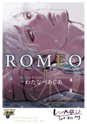 Romeo 1巻 ジュネットコミックス ピアスシリーズ Romeo わたなべあじあ 無料試し読みなら漫画 マンガ 電子書籍のコミックシーモア