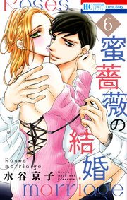 蜜薔薇の結婚 6巻 最新刊 Love Silky 水谷京子 無料試し読みなら漫画 マンガ 電子書籍のコミックシーモア