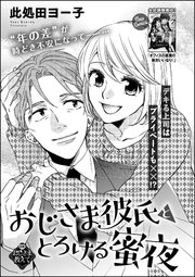 おじさま彼氏ととろける蜜夜 単話版 1巻 最新刊 無料試し読みなら漫画 マンガ 電子書籍のコミックシーモア