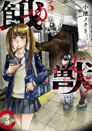 餓獣 3巻 コミックｄａｙｓ 小池ノクト 無料試し読みなら漫画 マンガ 電子書籍のコミックシーモア