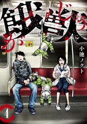 餓獣 4巻 コミックｄａｙｓ 小池ノクト 無料試し読みなら漫画 マンガ 電子書籍のコミックシーモア