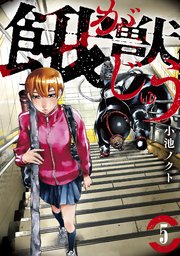 餓獣 5巻 コミックｄａｙｓ 小池ノクト 無料試し読みなら漫画 マンガ 電子書籍のコミックシーモア