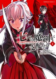 七つの魔剣が支配する 1巻 角川コミックス エース えすのサカエ 宇野朴人 ミユキルリア 無料試し読みなら漫画 マンガ 電子書籍のコミックシーモア